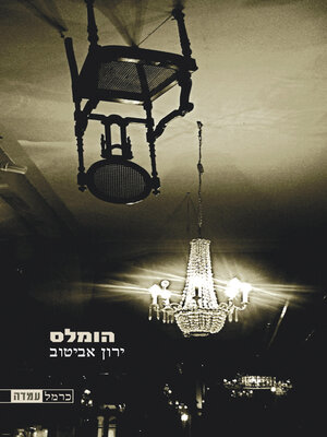 cover image of הומלס